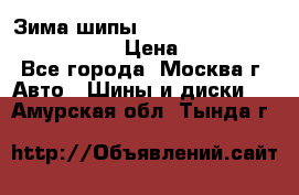 Зима шипы Ice cruiser r 19 255/50 107T › Цена ­ 25 000 - Все города, Москва г. Авто » Шины и диски   . Амурская обл.,Тында г.